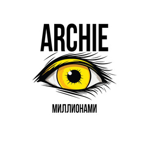 Миллионами