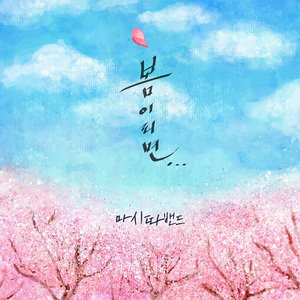 봄이되면... (Acoustic Live)