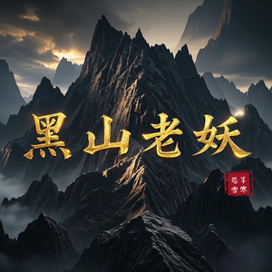 黑山老妖
