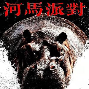 河马派对