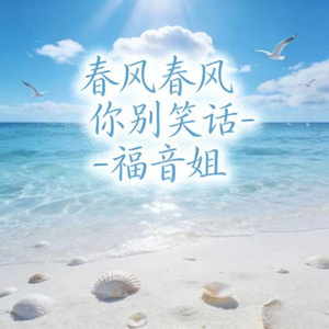 春风春风你别笑话