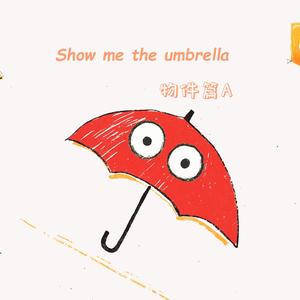 让我看看那把伞 | Show me the umbrella | 磨耳朵