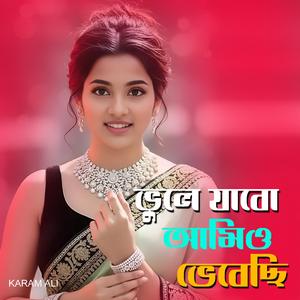 ভুলে যাবো আমিও ভেবেছি