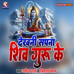 Dekhani Sapna Shiv Guru Ke