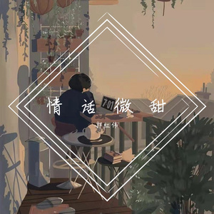 情话微甜（翻自 锦零）