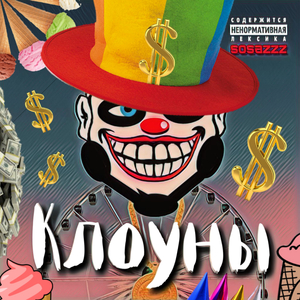 Клоуны