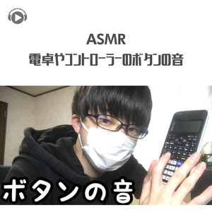 ASMR - 電卓やコントローラーのボタンの音_pt1 (feat. Ryu Ito)