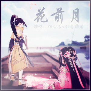 花前月 （青梅竹马ver）（翻自 胡歌）