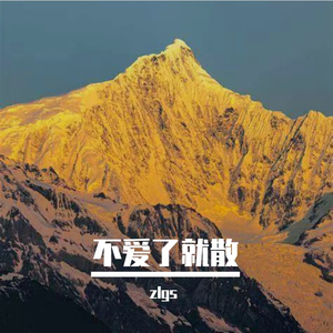 不爱了就散