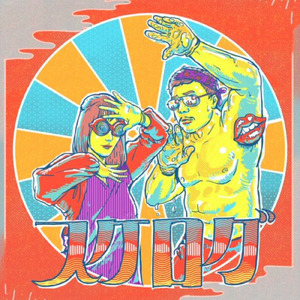 さよなら黙示録