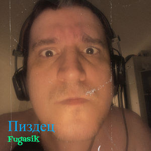 Пиздец