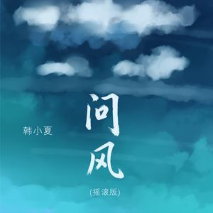 问风 (摇滚版)