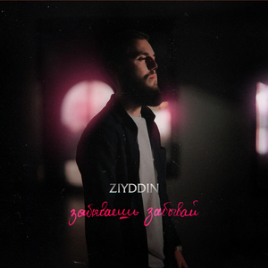 Забываешь забывай