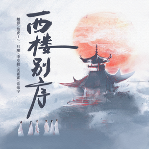 西楼别序2026