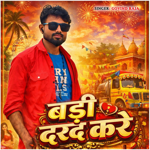 बड़ी दरद करे