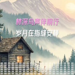 松风拂过旧小径