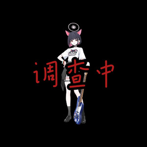 AI和纱 - 调查中