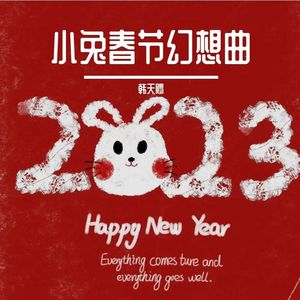 小兔春节幻想曲