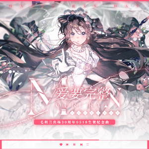 爱要完整—2024毛利兰原创生贺曲