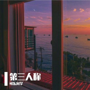 第三人称