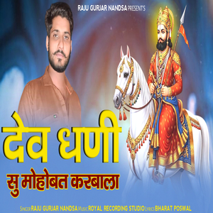 देव धणी सु मोहोबत करबाला