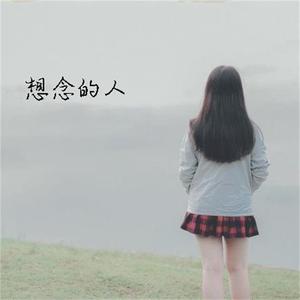 想念的人