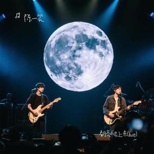 看月亮爬上来 (Live) (Cover 张杰)
