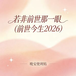 若非前世那一眼（前世今生2026）