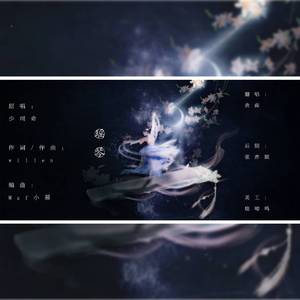 瑶琴（原唱：少司命）