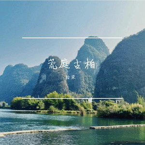 竹径清风来