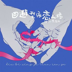 回避型依恋人格