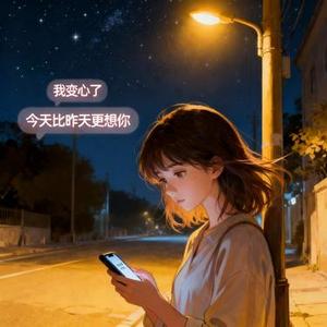 今天比昨天更想你