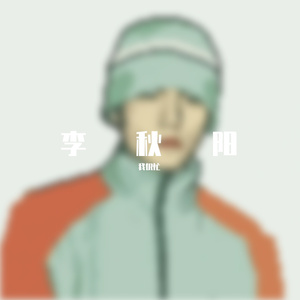 向若茜