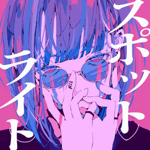 スポットライト (feat. 知声)