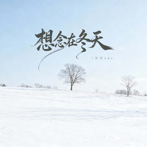 想念在冬天