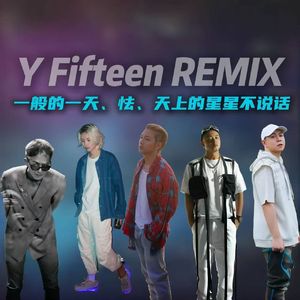 一般的星星怯而不言 Y Fifteen