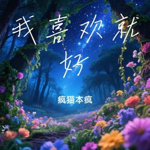 我喜欢就好