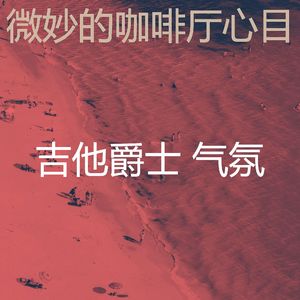 优美正在学习器乐