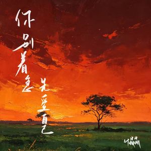 你别着急 先爱自己