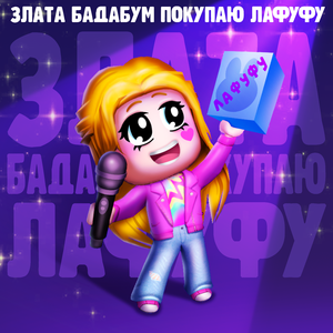 Покупаю Лафуфу