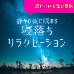 ヒーリング-癒しの調律-