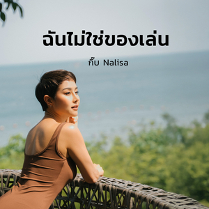 ฉันไม่ใช่ของเล่น
