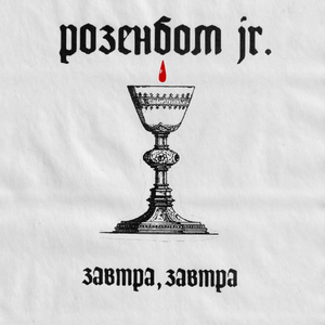 Завтра, завтра