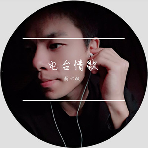 电台情歌（cover倪安东）