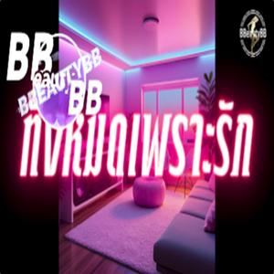 ทั้งหมดเพราะรัก