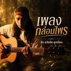 ขวดเหล้า เงาจันทร์