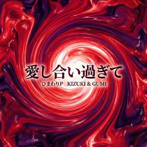 T4-7 愛し合い過ぎて