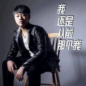 我还是从前那个我
