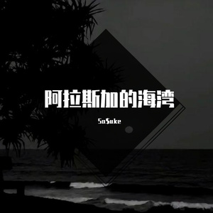 阿拉斯加的海湾(青春版)