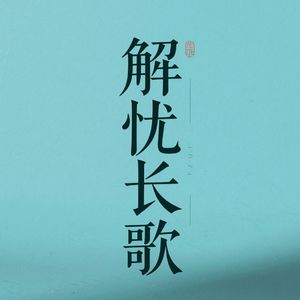 解忧长歌